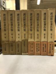 渡辺照宏著作集