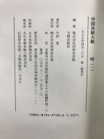 中国真蹟大観