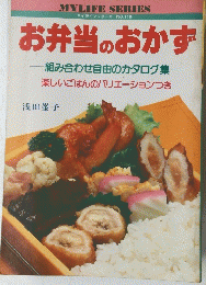 マイライフシリーズ 
NO.119　お弁当のおかず