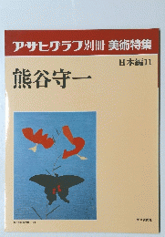 アサヒグラフ別冊　美術特集