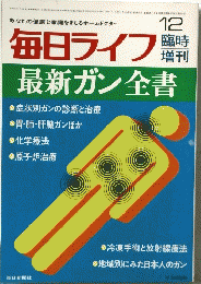 毎日ライフ  最新ガン全書 12