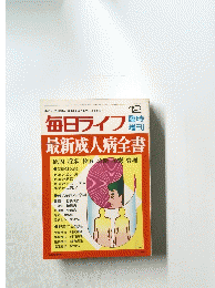 毎日ライフ 最新成人病全書 昭和５２年12月発行