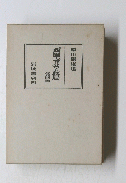 西園寺公と政局　４