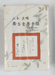 山本大晴舞台音樂十撰