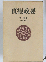 貞観政要
