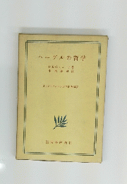 ヘーゲルの哲学
