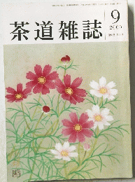 茶道雑誌　2000年9月号