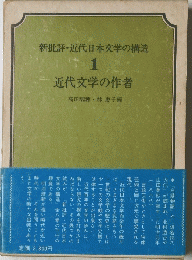 新批評・近代日本文学の構造　1