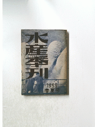 水産季刊　１９５９年春夏号
