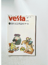 vesta 2001 AUTUMN 食と人生作品コンクール
