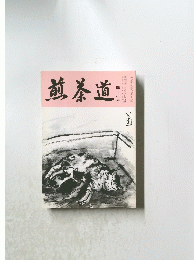 煎茶道　平成6年四月号