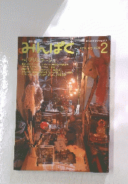 みんぱど　2005年2月号
