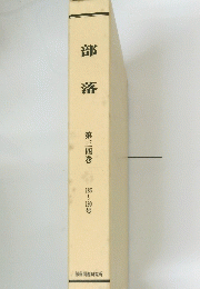 部 落第三四巻