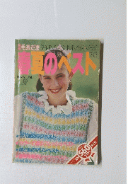 毛系だま春夏のベスト　 １９８３年
