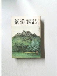 茶道雑誌　昭和６１年8月5日発行