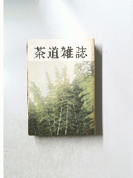 茶道雑誌　平成元年4月5日発行