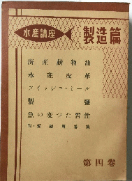 水産講座 製造篇　　4