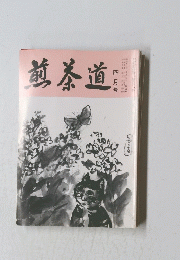 煎茶道　平成7年四月号