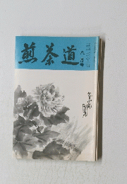 煎茶道平成8年8月号