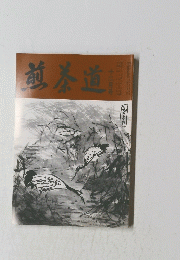 煎茶道　平成6年12月号