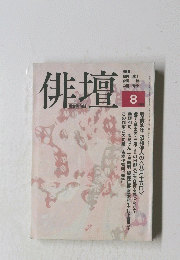 俳壇　1995年8月号