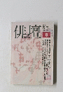 俳壇　1995年8月号