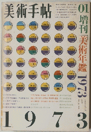 美術手帖　1973年1月号