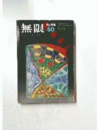 無限　40　1977年1月号