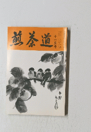 煎茶道　平成5年十一月号