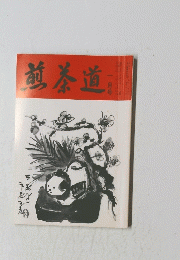 煎茶道　平成一　年　一月号