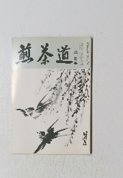 煎茶道　平成7年三月号