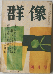 群像　昭和４３年4月号