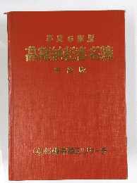高額納滿者名簿　