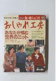 NHK 新・婦人百科　おしゃれ工房　平成5年11月号