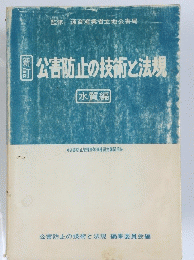 公害防止の技術と法規