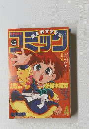 ｎｅｗｔｙｐｅ　コミック　1987年4月