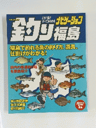 これ1冊ですべてわかる釣り 福島