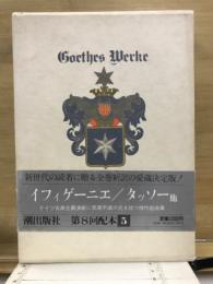ゲーテ全集