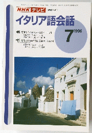 イタリア語会話　1996年7月号