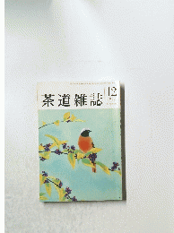 茶道雑誌　1997年12月号