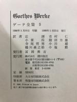 ゲーテ全集