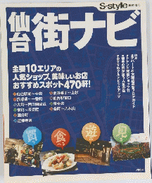S-style 　臨時増刊　仙台街ナビ