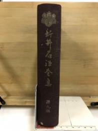 新井石禅全集