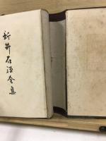 新井石禅全集