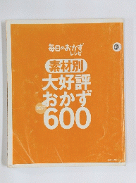 毎日のおかず レシピ 素材別 大好評 おかず 600