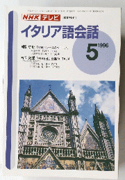 イタリア語会話　1996年5月号