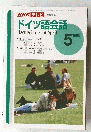 ドイツ語会話　1996年5月号