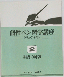 個性ペン習字講座　ドリルテキスト　2