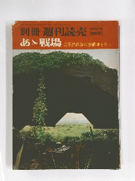 別冊 週刊読売　1970年9月号