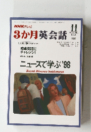 3か月英会話　1996年11月号